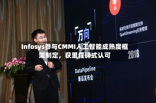 Infosys参与CMMI人工智能成熟度框架制定，获里程碑式认可-第3张图片