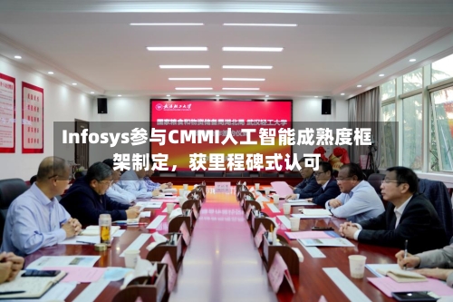 Infosys参与CMMI人工智能成熟度框架制定，获里程碑式认可-第2张图片