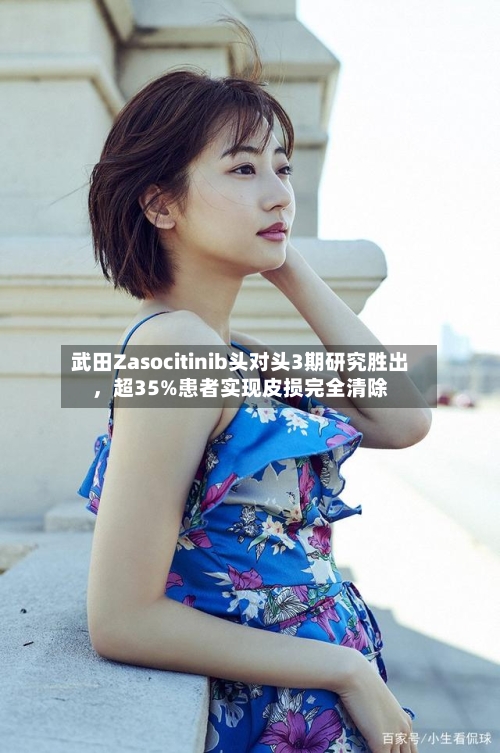 武田Zasocitinib头对头3期研究胜出，超35%患者实现皮损完全清除-第2张图片
