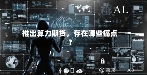 推出算力期货，存在哪些痛点？-第2张图片