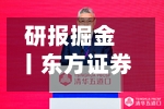 研报掘金丨东方证券:维持新泉股份“买入”评级,业绩考核目标彰显发展信心