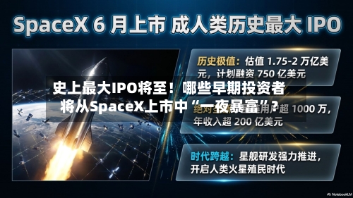史上最大IPO将至!哪些早期投资者将从SpaceX上市中“一夜暴富”?