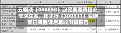 五粮液（000858）股民索赔再提交法院立案，任子行（300311）索赔案已有胜诉后再收测算报告-第2张图片