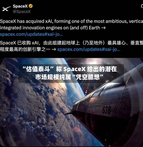 “估值泰斗	” 称 SpaceX 给出的潜在市场规模纯属“凭空臆想”-第2张图片