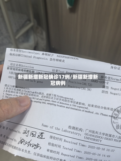 新疆新增新冠确诊17例/新疆新增新冠病例