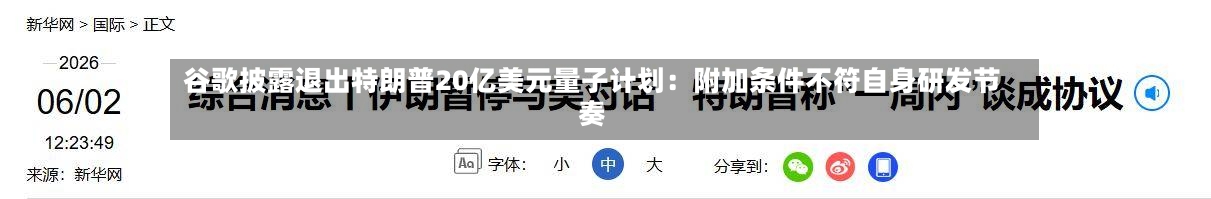 谷歌披露退出特朗普20亿美元量子计划:附加条件不符自身研发节奏