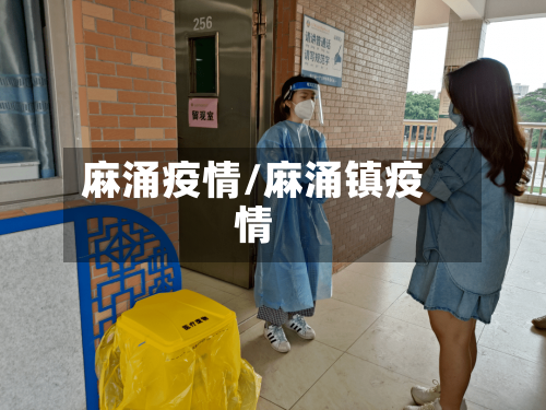 麻涌疫情/麻涌镇疫情-第1张图片
