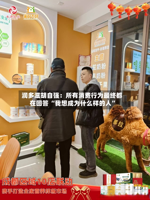 润多滋胡自强：所有消费行为最终都在回答 “我想成为什么样的人”-第2张图片
