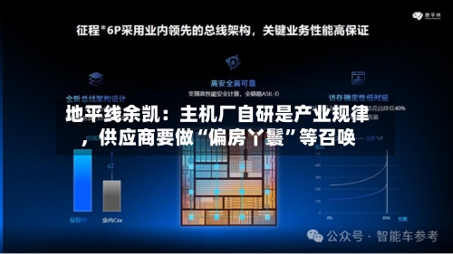 地平线余凯：主机厂自研是产业规律，供应商要做“偏房丫鬟”等召唤-第2张图片