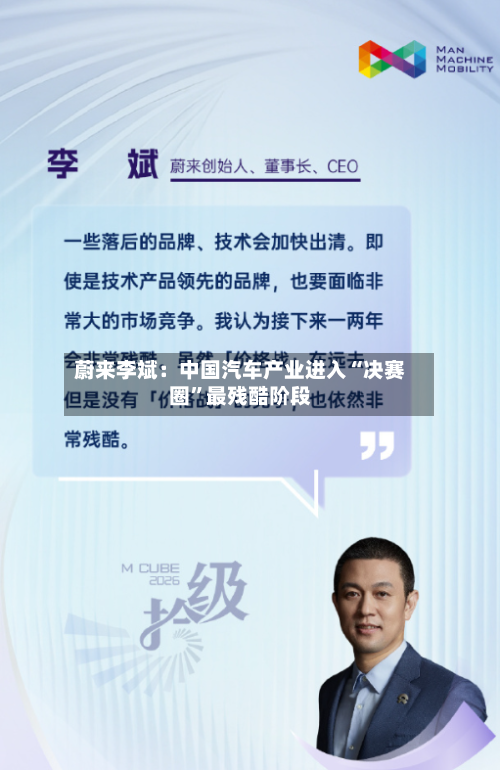 蔚来李斌：中国汽车产业进入“决赛圈”最残酷阶段-第2张图片