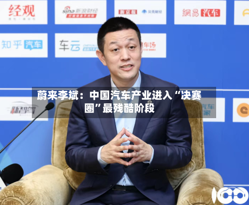 蔚来李斌:中国汽车产业进入“决赛圈”最残酷阶段