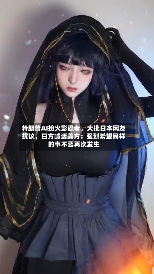 特朗普AI扮火影忍者,大批日本网友抗议,日方喊话美方:强烈希望同样的事不要再次发生