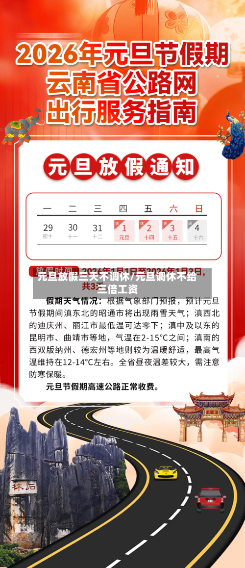 元旦放假三天不调休/元旦调休不给三倍工资