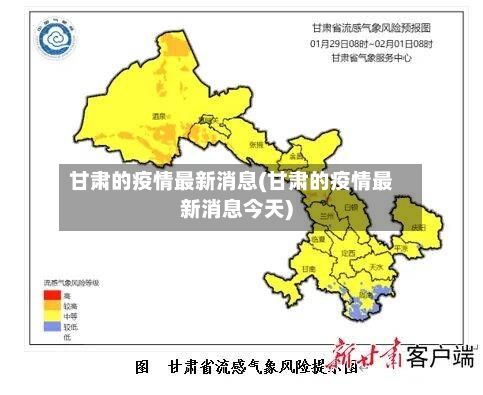甘肃的疫情最新消息(甘肃的疫情最新消息今天)
