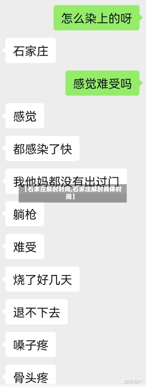 【石家庄解封时间,石家庄解封具体时间】-第2张图片