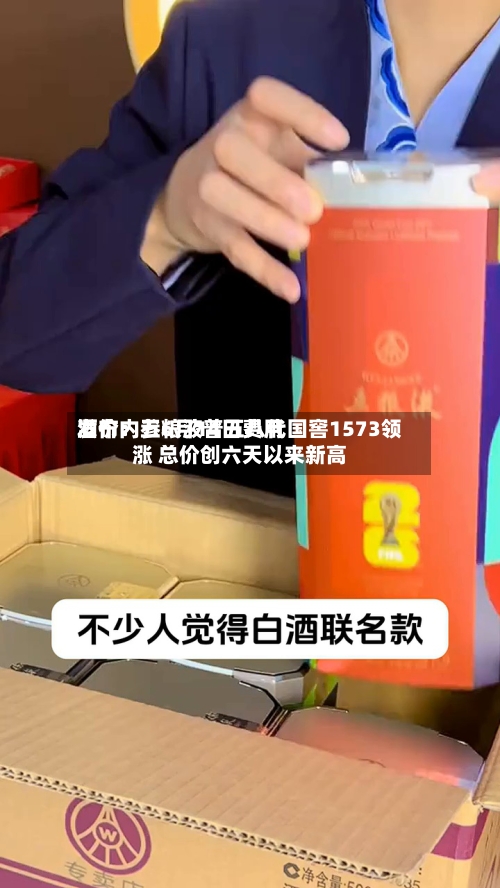 酒价内参6月14日费用
发布:五粮液普五八代国窖1573领涨 总价创六天以来新高