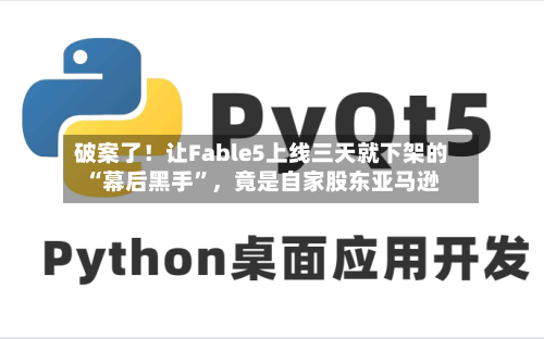 破案了！让Fable5上线三天就下架的“幕后黑手	”，竟是自家股东亚马逊-第2张图片