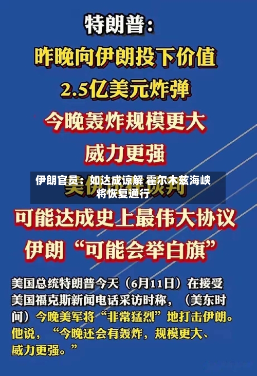 伊朗官员:如达成谅解 霍尔木兹海峡将恢复通行
