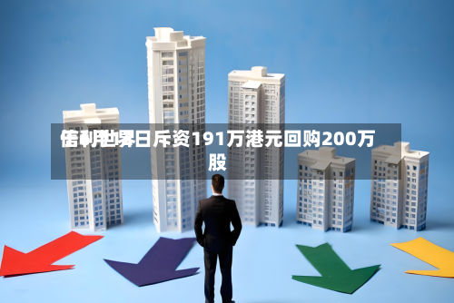 信利世界
于6月12日斥资191万港元回购200万股