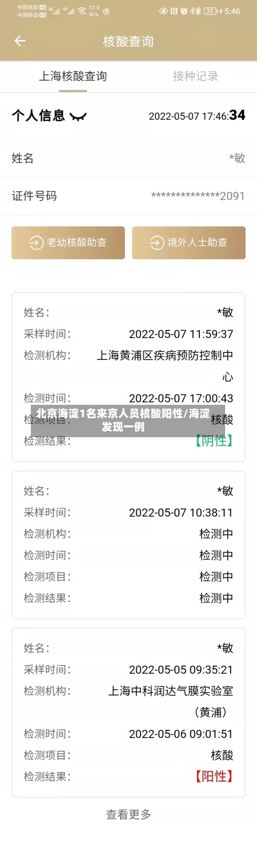 北京海淀1名来京人员核酸阳性/海淀发现一例-第3张图片