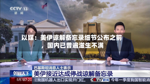 以媒:美伊谅解备忘录细节公布之前,国内已普遍滋生不满