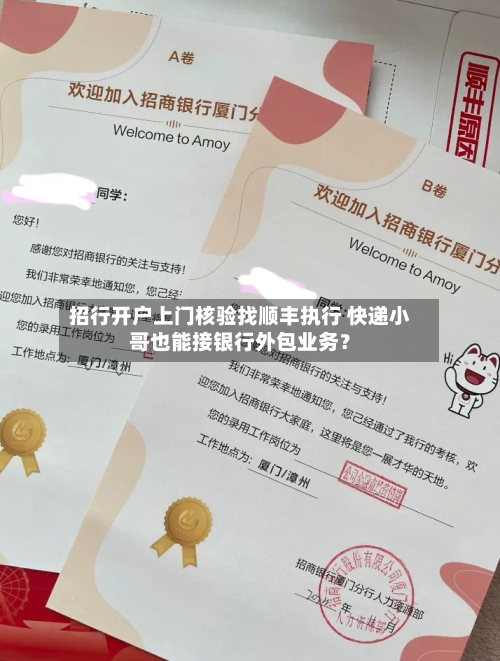 招行开户上门核验找顺丰执行 快递小哥也能接银行外包业务?