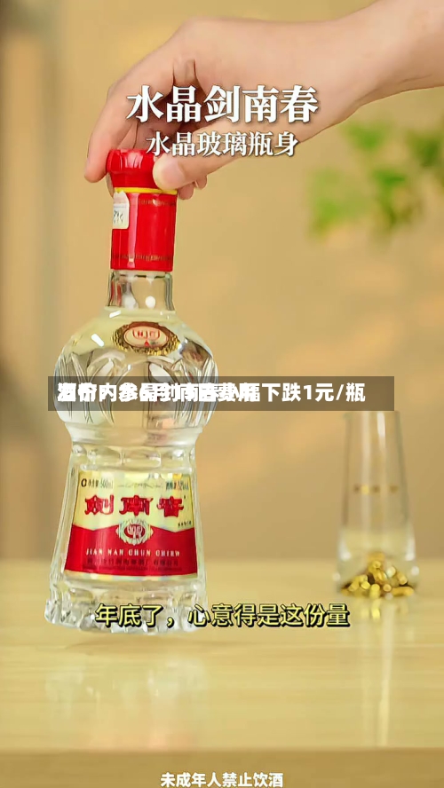 酒价内参6月15日费用
发布:水晶剑南春小幅下跌1元/瓶-第2张图片