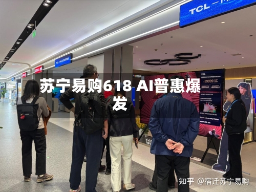 苏宁易购618 AI普惠爆发-第1张图片