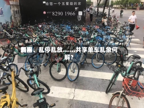 费用刺客、乱停乱放……共享单车乱象何解？-第2张图片