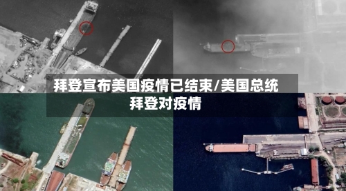 拜登宣布美国疫情已结束/美国总统拜登对疫情-第1张图片