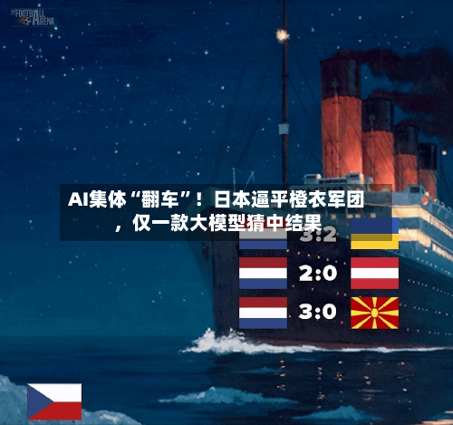 AI集体“翻车	”！日本逼平橙衣军团，仅一款大模型猜中结果-第3张图片