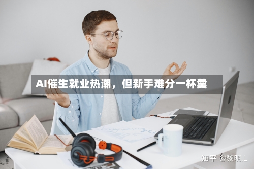 AI催生就业热潮	，但新手难分一杯羹-第2张图片