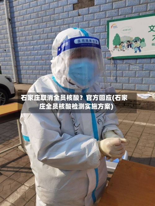 石家庄取消全员核酸?官方回应(石家庄全员核酸检测实施方案)