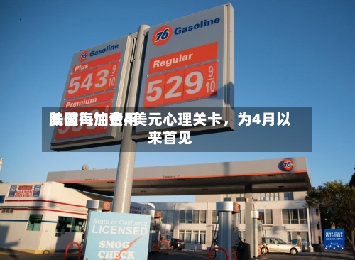 美国汽油费用
跌破每加仑4美元心理关卡,为4月以来首见