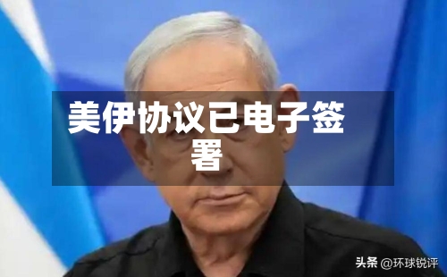 美伊协议已电子签署-第3张图片