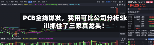 PCB全线爆发，我用可比公司分析Skill抓住了三家真龙头！-第2张图片