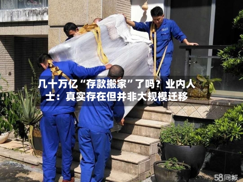 几十万亿“存款搬家”了吗？业内人士：真实存在但并非大规模迁移-第3张图片